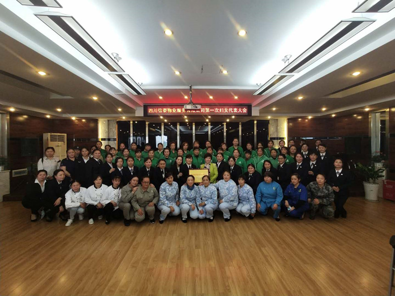 黨建帶婦建，共建促發(fā)展 ——四川信泰物業(yè)服務(wù)有限公司成立婦女聯(lián)合會(huì)