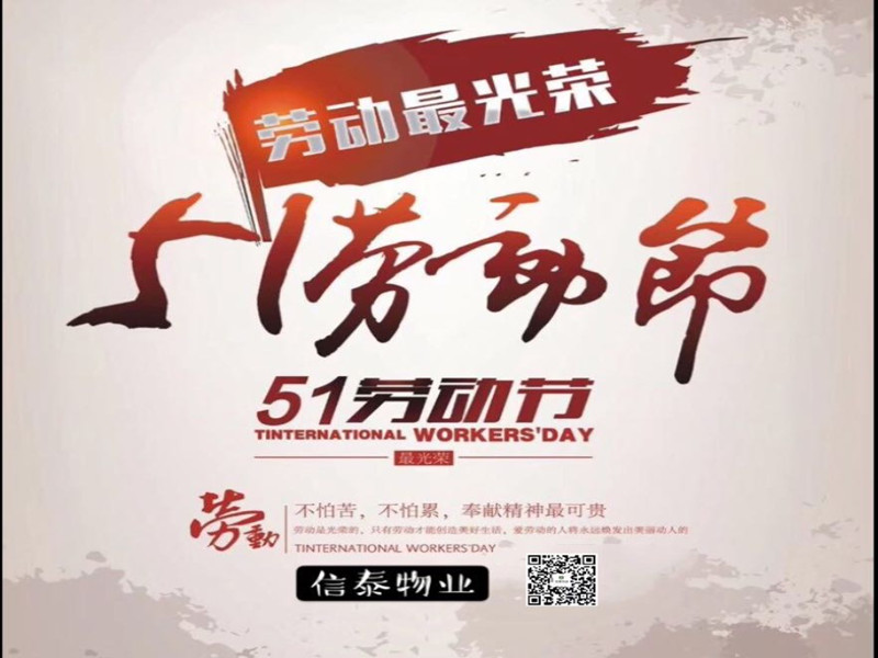 勞動(dòng)最美麗，奮斗最幸福——記信泰人的5.1勞動(dòng)節(jié)