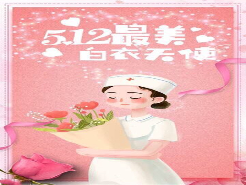 四川信泰物業(yè)祝全國(guó)護(hù)士天使們節(jié)日快樂！