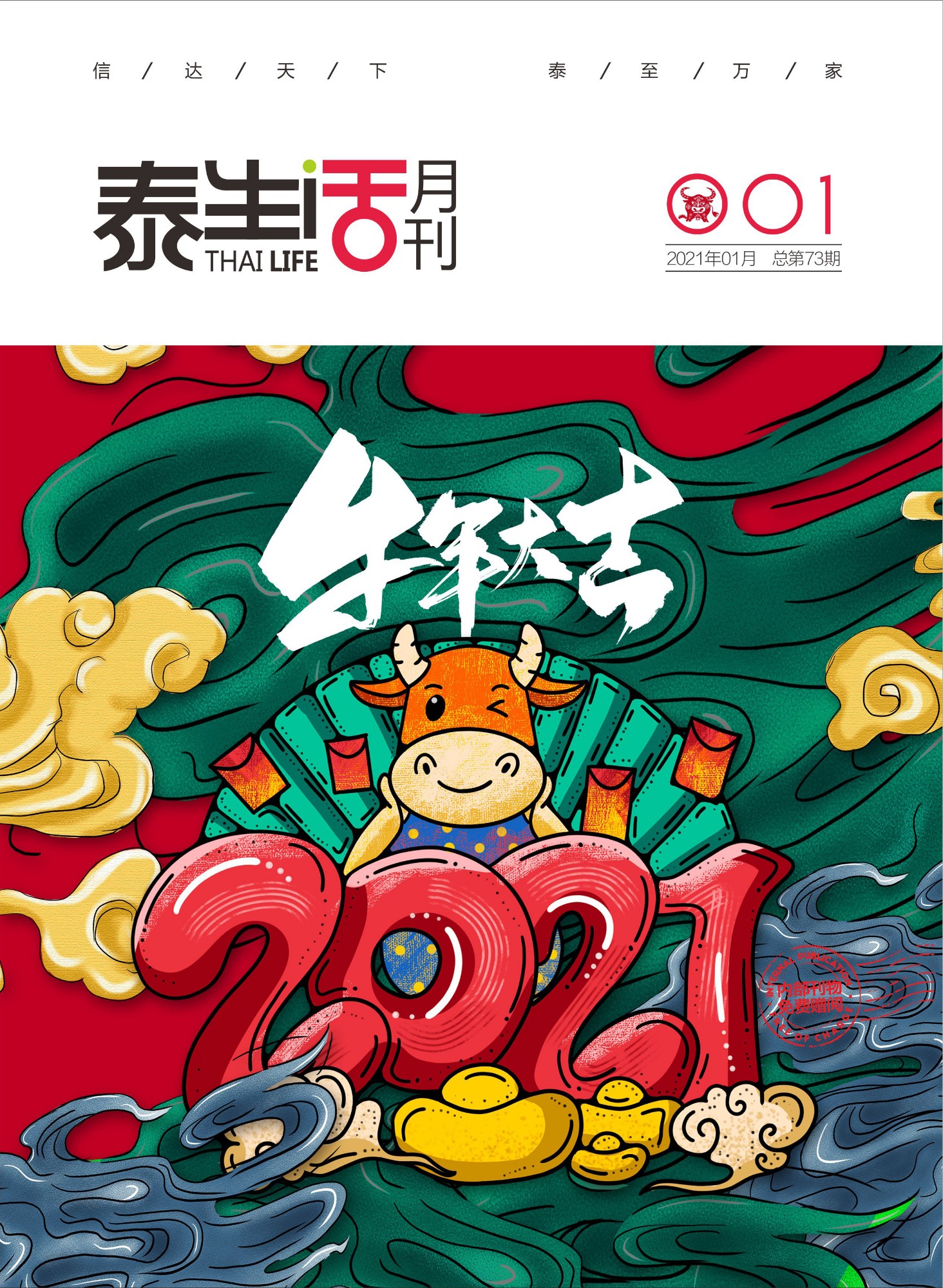 《泰生活》月刊2021年第1期 總第73期