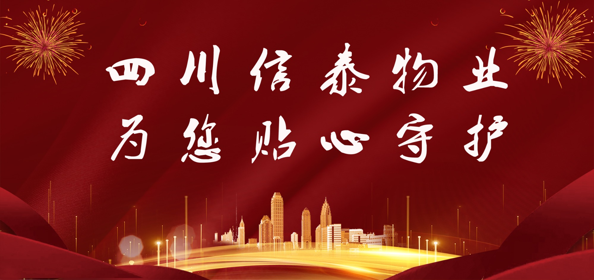 這個春節(jié)，信泰守護您！