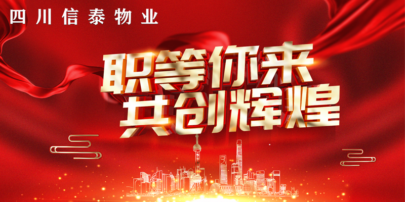 2021年“春風(fēng)行動(dòng)”——信泰物業(yè)“職”等您來(lái)！