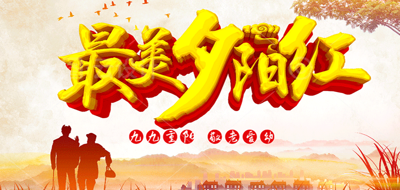 濃濃敬老情 ，最美夕陽紅