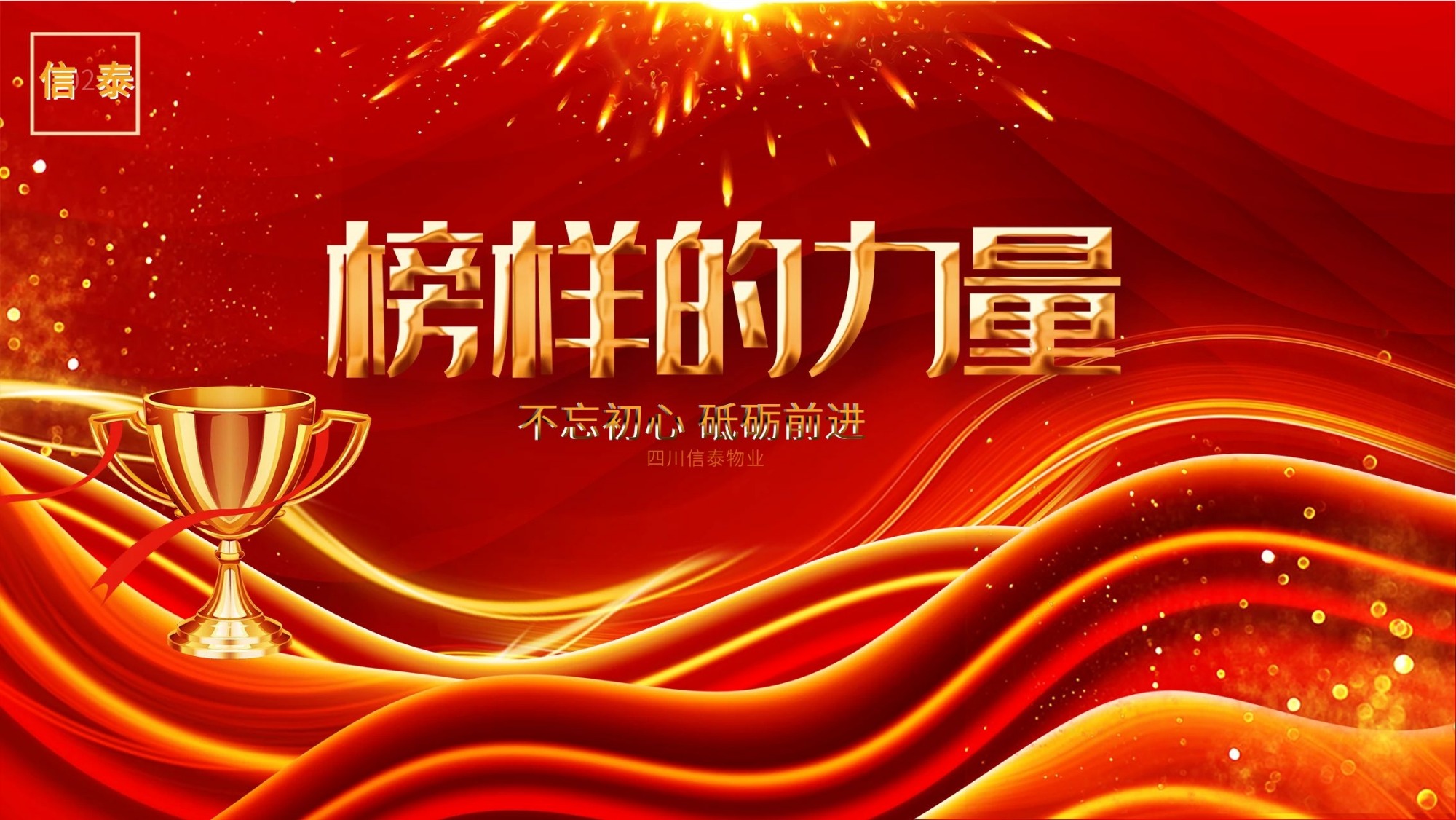 榜樣的力量-四川信泰物業(yè)優(yōu)秀管理標桿 —汪德全