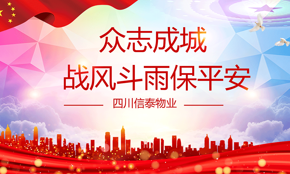 眾志成城，戰(zhàn)風斗雨保平安