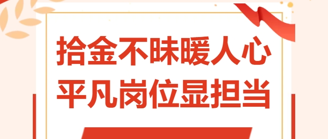 拾金不昧暖人心 平凡崗位顯擔當