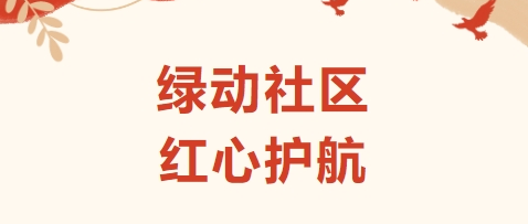 綠動社區(qū) 紅心護航