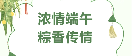 濃情端午 粽香傳情
