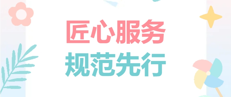 匠心服務(wù) 規(guī)范先行