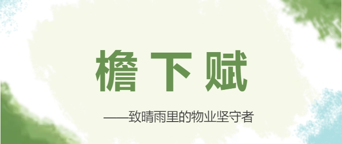 檐下賦——致晴雨中的物業(yè)堅守者
