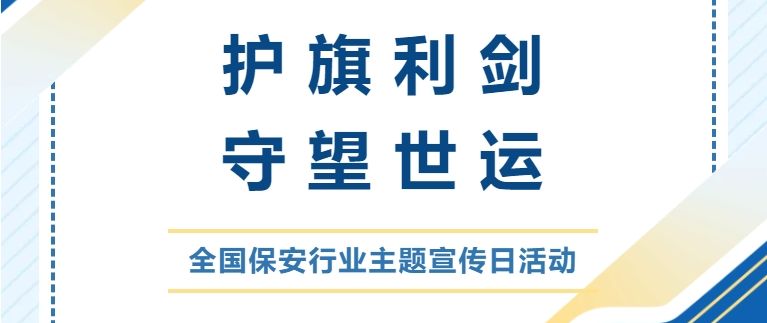 護(hù)旗利劍 守望世運