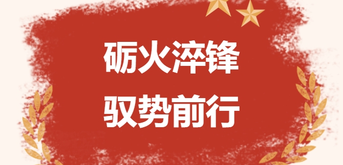 礪火淬鋒 馭勢前行